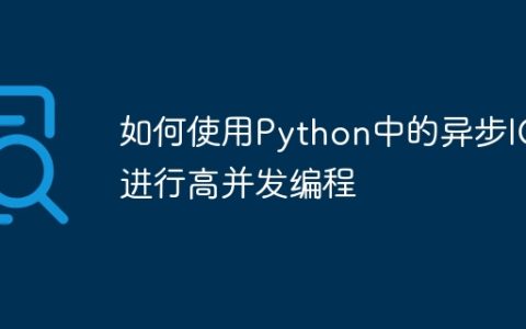 如何使用Python中的异步IO进行高并发编程