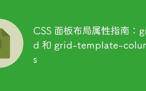 CSS 面板布局属性指南：grid 和 grid-template-columns