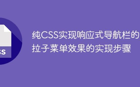 纯CSS实现响应式导航栏的下拉子菜单效果的实现步骤