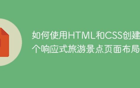 如何使用HTML和CSS创建一个响应式旅游景点页面布局