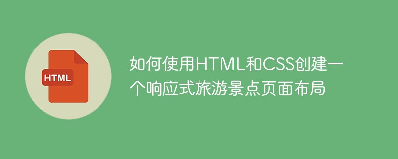 如何使用html和css创建一个响应式旅游景点页面布局