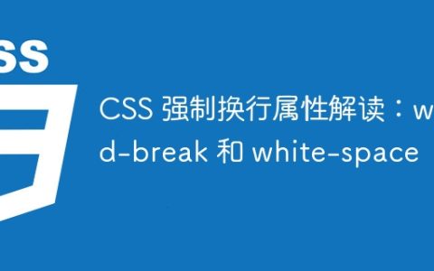 CSS 强制换行属性解读：word-break 和 white-space