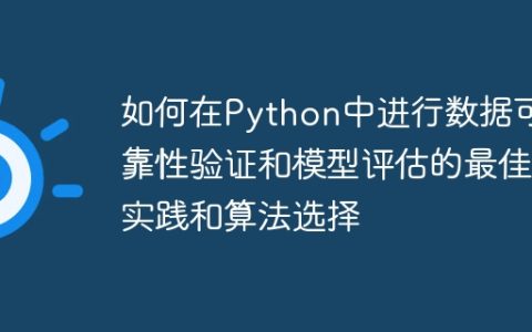 如何在Python中进行数据可靠性验证和模型评估的最佳实践和算法选择