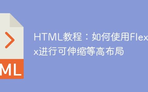 HTML教程：如何使用Flexbox进行可伸缩等高布局