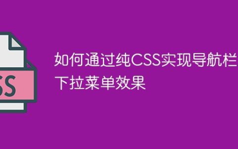 如何通过纯CSS实现导航栏的下拉菜单效果