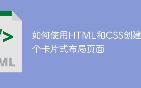 如何使用HTML和CSS创建一个卡片式布局页面