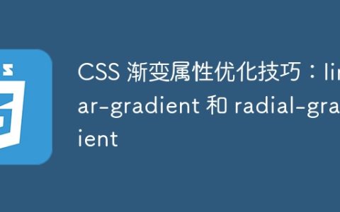CSS 渐变属性优化技巧：linear-gradient 和 radial-gradient