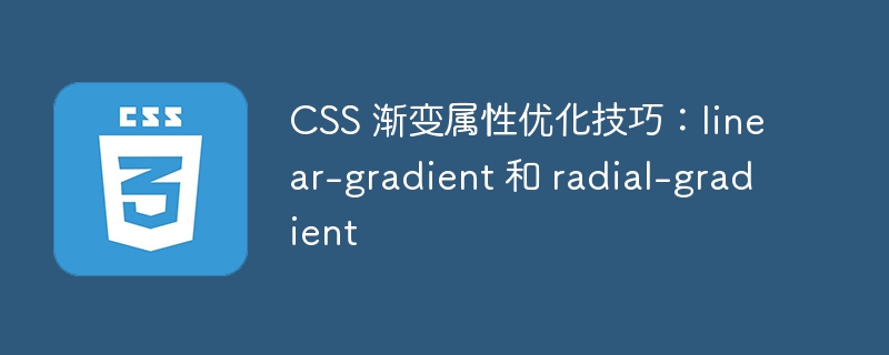 css 渐变属性优化技巧:linear-gradient 和 radial-gradient