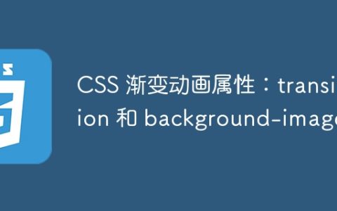 CSS 渐变动画属性：transition 和 background-image