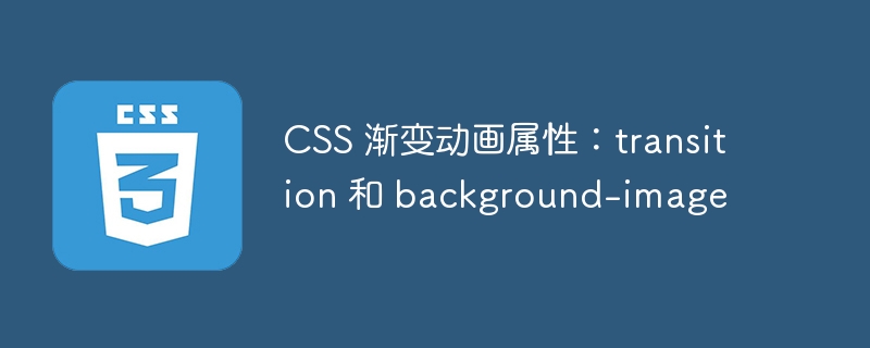 css 渐变动画属性:transition 和 background-image
