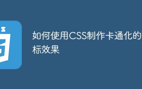 如何使用CSS制作卡通化的图标效果