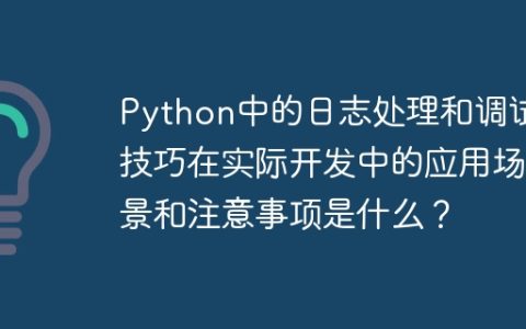 Python中的日志处理和调试技巧在实际开发中的应用场景和注意事项是什么？