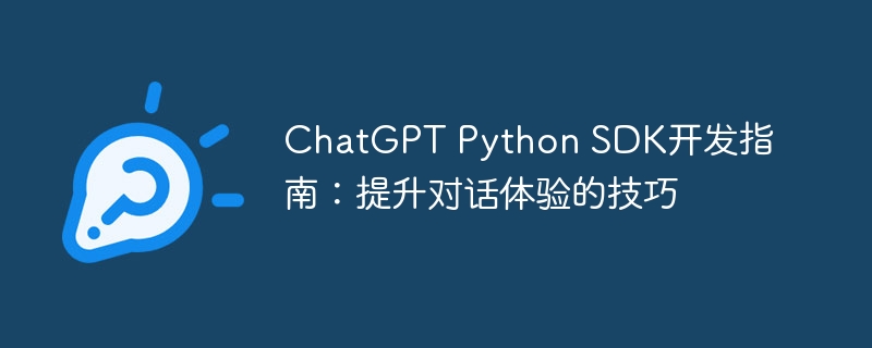 chatgpt python sdk开发指南:提升对话体验的技巧