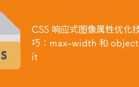 CSS 响应式图像属性优化技巧：max-width 和 object-fit