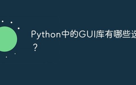 Python中的GUI库有哪些选择？