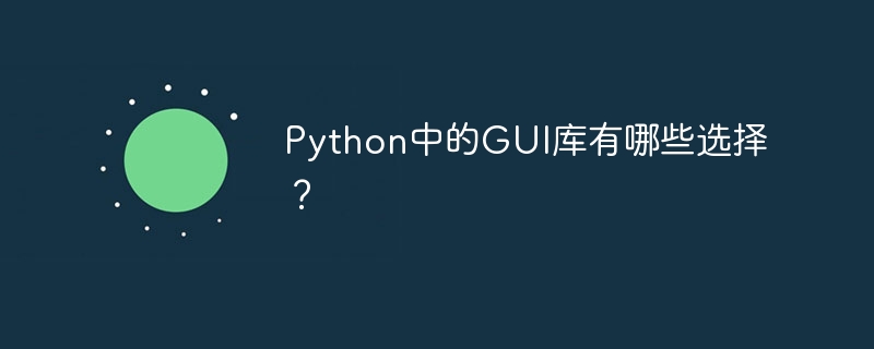 python中的gui库有哪些选择?