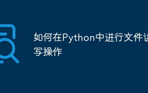 如何在Python中进行文件读写操作