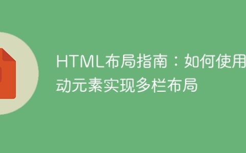 HTML布局指南：如何使用浮动元素实现多栏布局