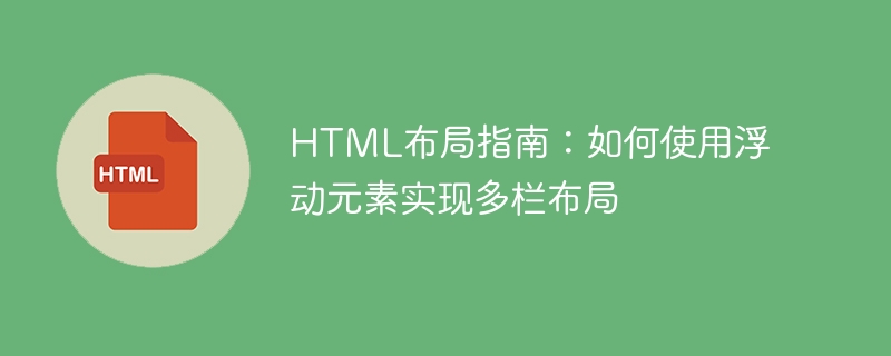 html布局指南:如何使用浮动元素实现多栏布局