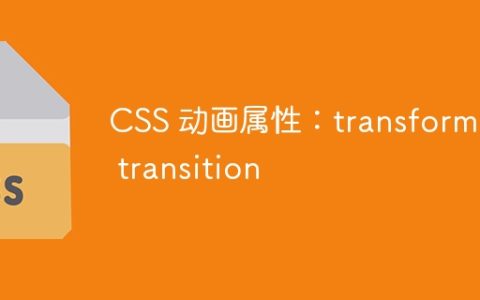 CSS 动画属性：transform 和 transition