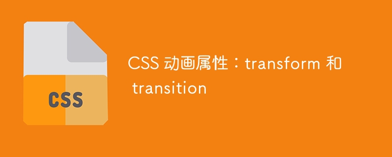 css 动画属性:transform 和 transition
