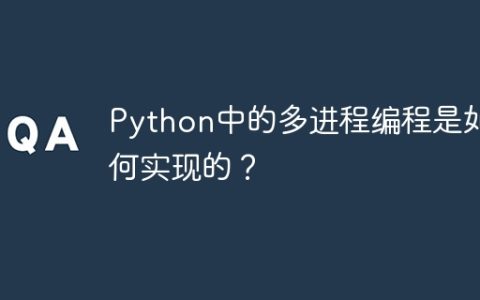 Python中的多进程编程是如何实现的？
