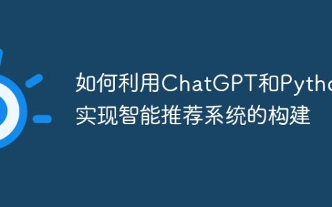 如何利用ChatGPT和Python实现智能推荐系统的构建