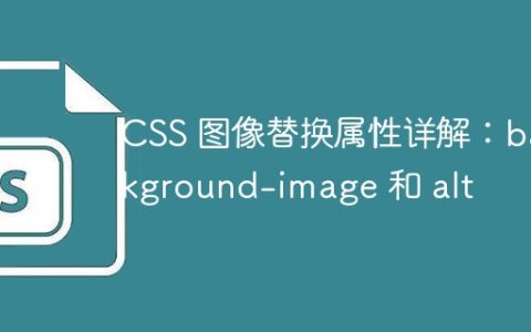 CSS 图像替换属性详解：background-image 和 alt