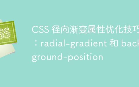 CSS 径向渐变属性优化技巧：radial-gradient 和 background-position