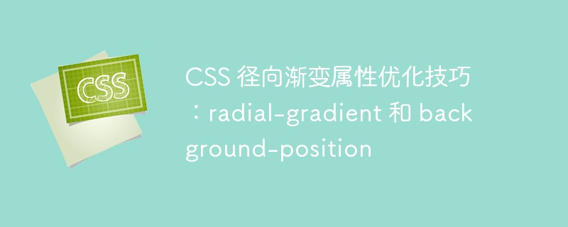 css 径向渐变属性优化技巧:radial-gradient 和 background-position
