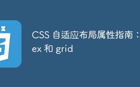 CSS 自适应布局属性指南：flex 和 grid