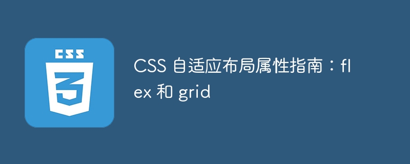 css 自适应布局属性指南:flex 和 grid