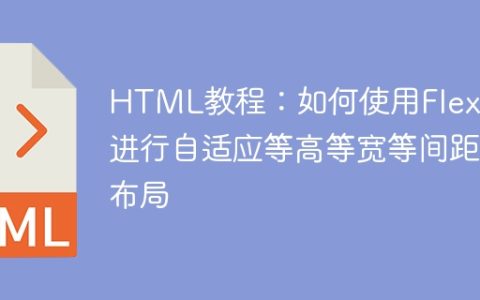HTML教程：如何使用Flexbox进行自适应等高等宽等间距布局
