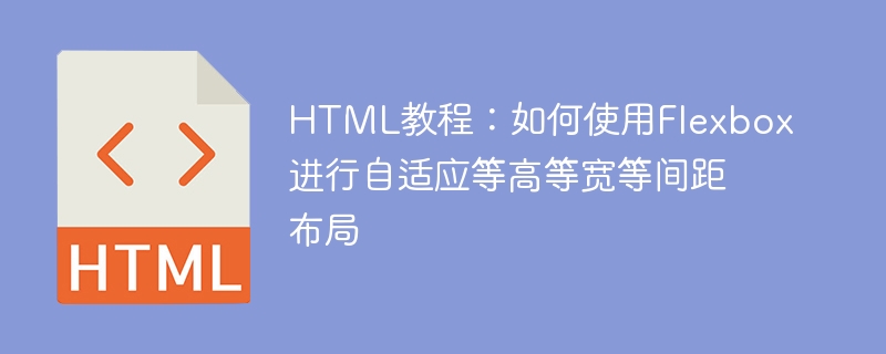 html教程:如何使用flexbox进行自适应等高等宽等间距布局