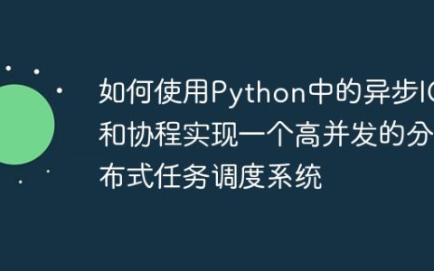 如何使用Python中的异步IO和协程实现一个高并发的分布式任务调度系统