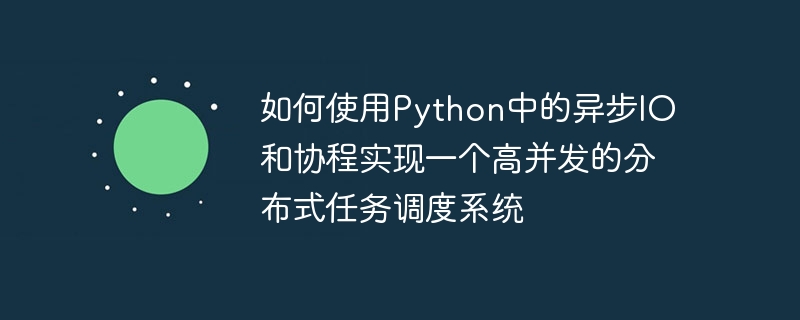 如何使用python中的异步io和协程实现一个高并发的分布式任务调度系统