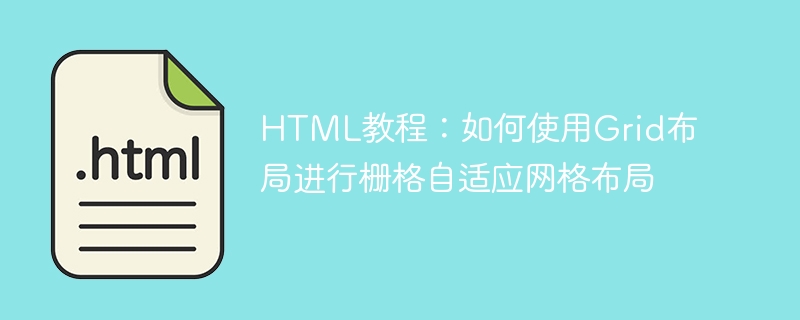 html教程:如何使用grid布局进行栅格自适应网格布局