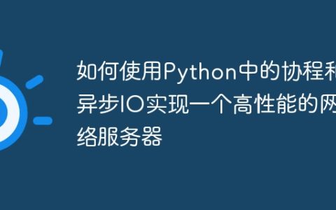 如何使用Python中的协程和异步IO实现一个高性能的网络服务器