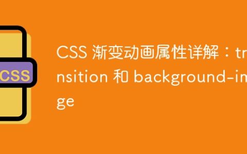 CSS 渐变动画属性详解：transition 和 background-image