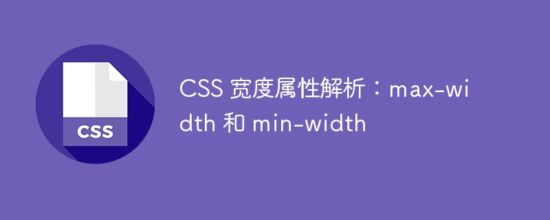css 宽度属性解析:max-width 和 min-width