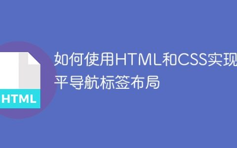 如何使用HTML和CSS实现水平导航标签布局