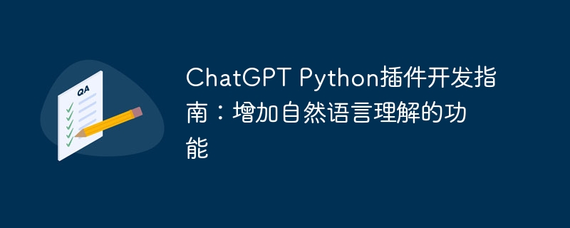 chatgpt python插件开发指南:增加自然语言理解的功能