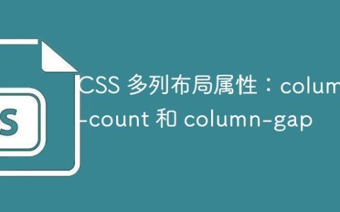 CSS 多列布局属性：column-count 和 column-gap