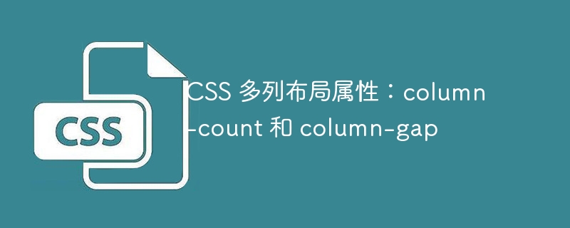 css 多列布局属性:column-count 和 column-gap