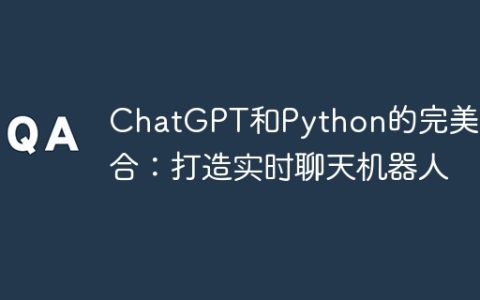 ChatGPT和Python的完美结合：打造实时聊天机器人