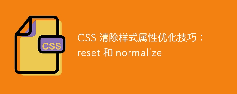 css 清除样式属性优化技巧:reset 和 normalize