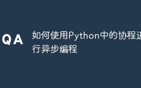 如何使用Python中的协程进行异步编程
