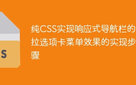 纯CSS实现响应式导航栏的下拉选项卡菜单效果的实现步骤