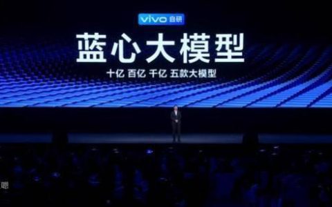 vivo推出自主研发的通用AI大模型——蓝心大模型