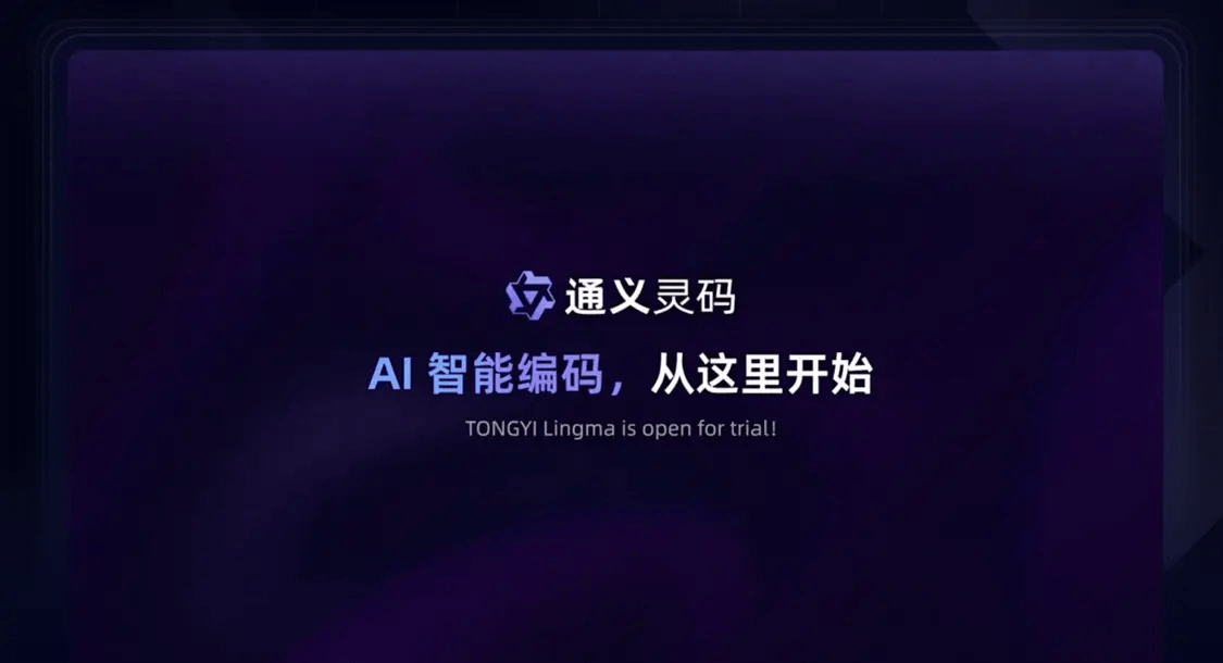 阿里云推出“通义灵码”AI编程工具,支持VSCode、JetBrains等主流IDE